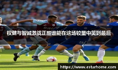 权健与智诚激战正酣谁能在这场较量中笑到最后