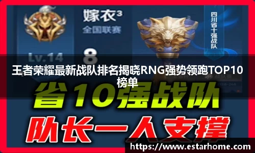 王者荣耀最新战队排名揭晓RNG强势领跑TOP10榜单