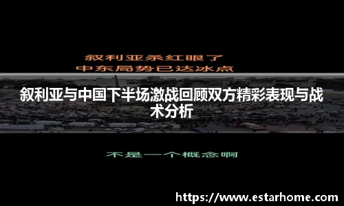 叙利亚与中国下半场激战回顾双方精彩表现与战术分析