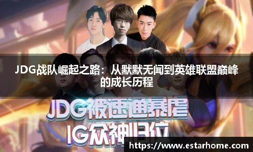 JDG战队崛起之路:从默默无闻到英雄联盟巅峰的成长历程